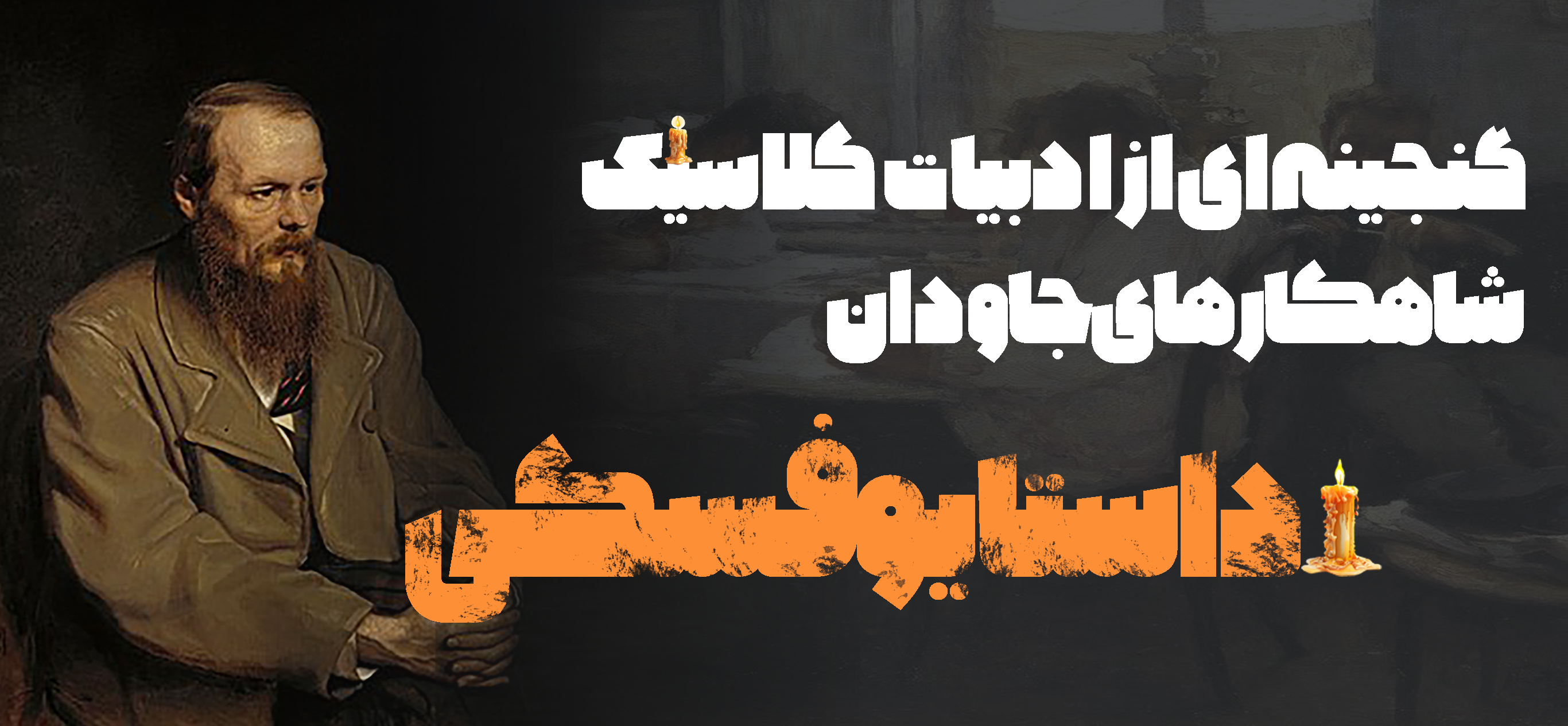 داستایوفسکی