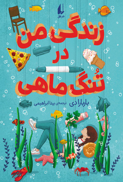 زندگی‌من در تنگ ماهی