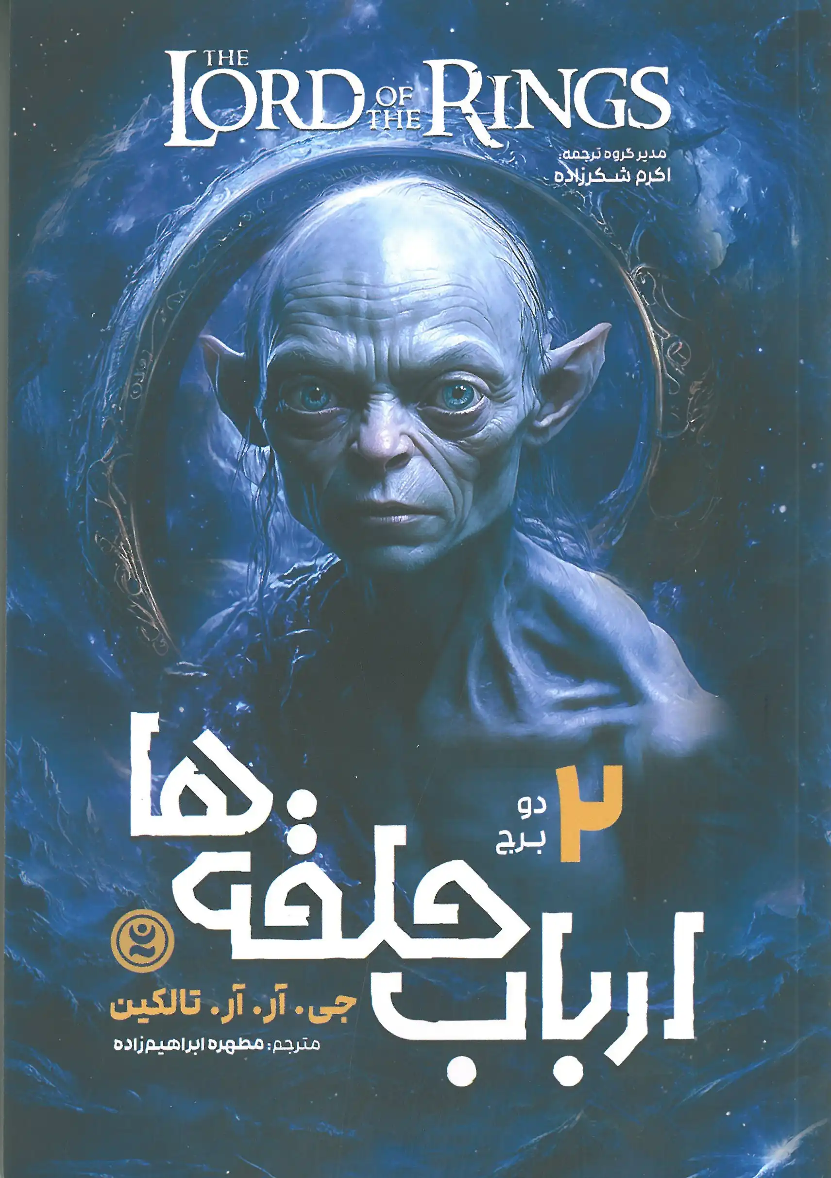 ارباب حلقه ها جلد ۲
