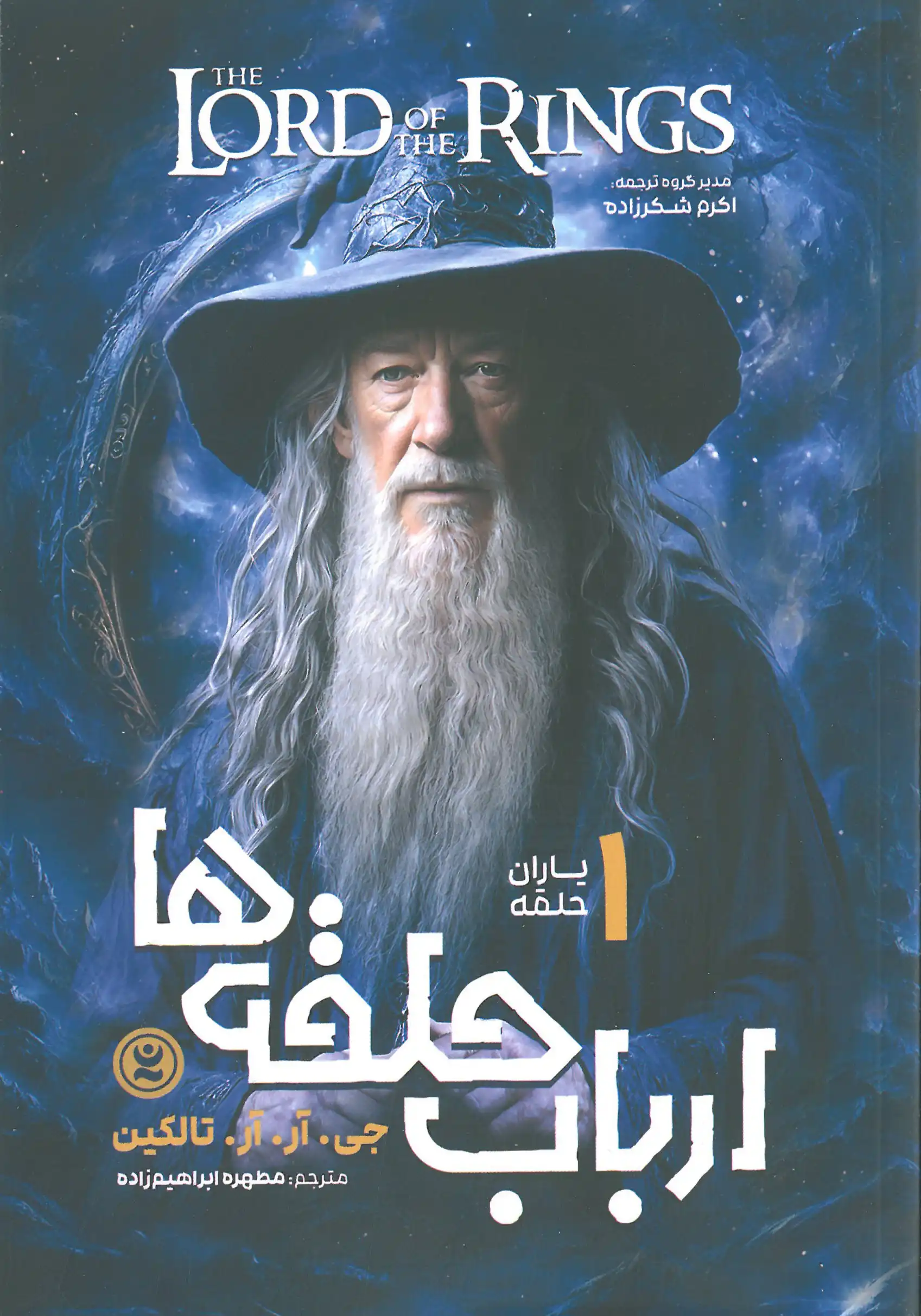 ارباب حلقه ها جلد ۱