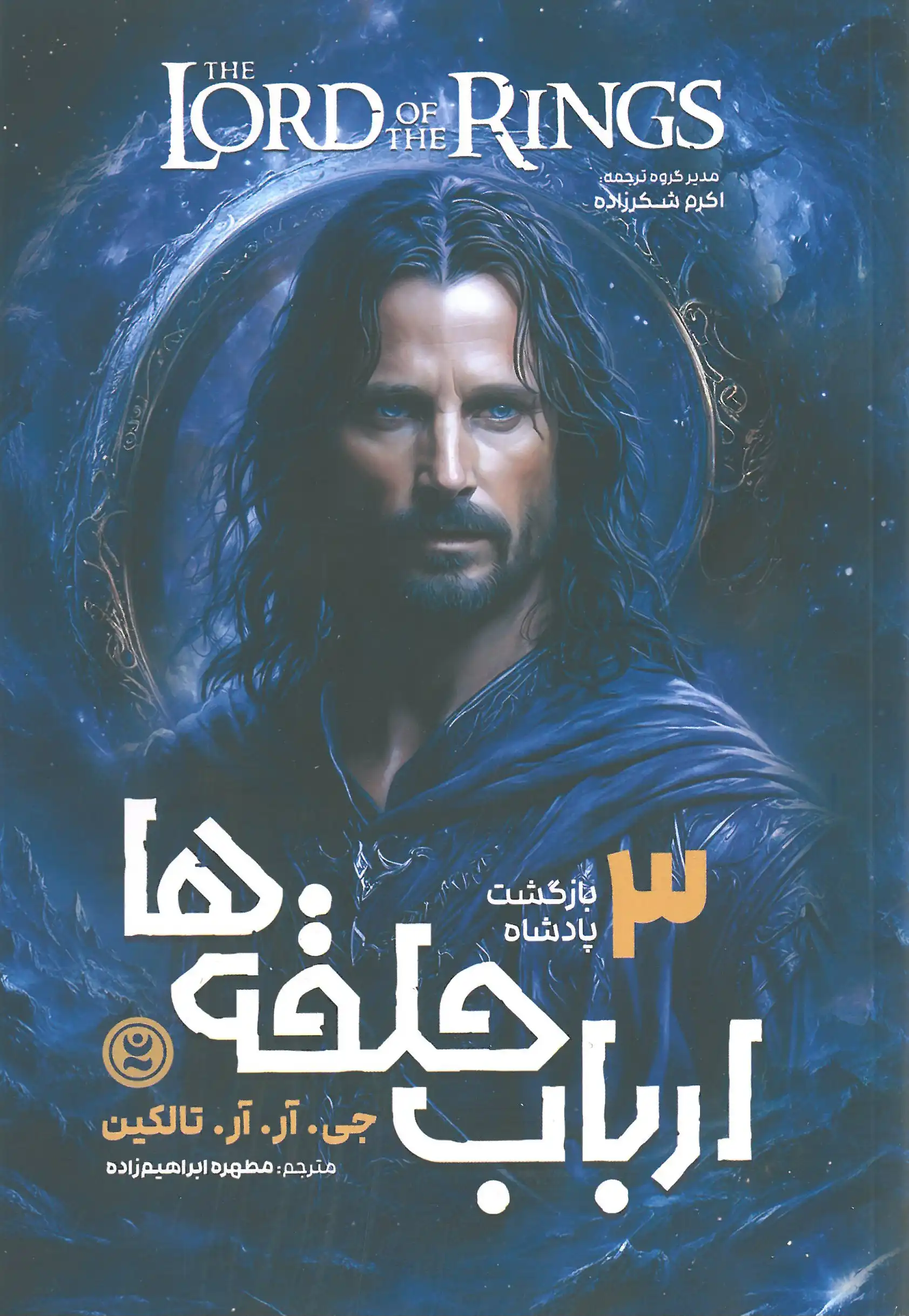 ارباب حلقه ها جلد ۳