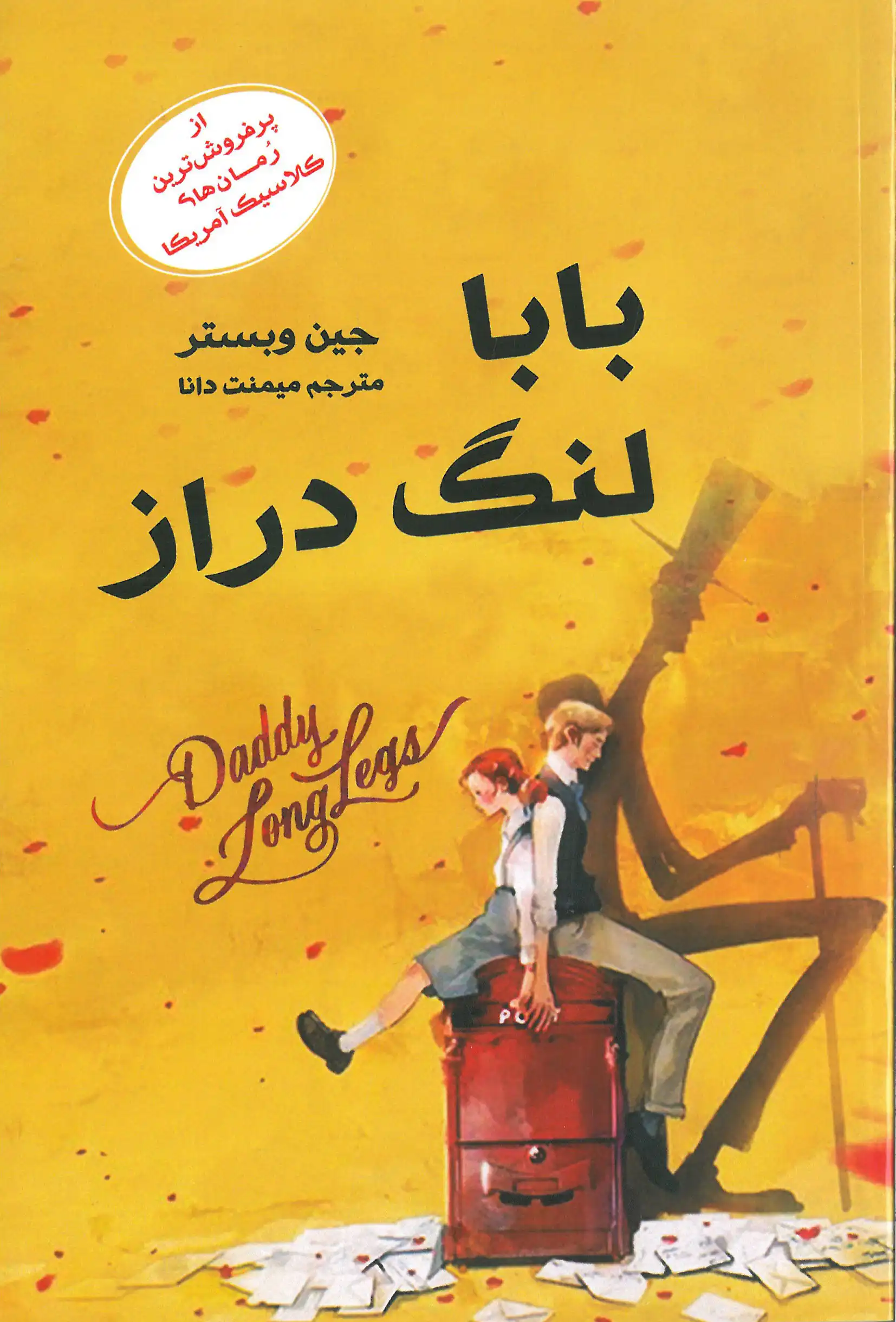 بابا لنگ دراز 