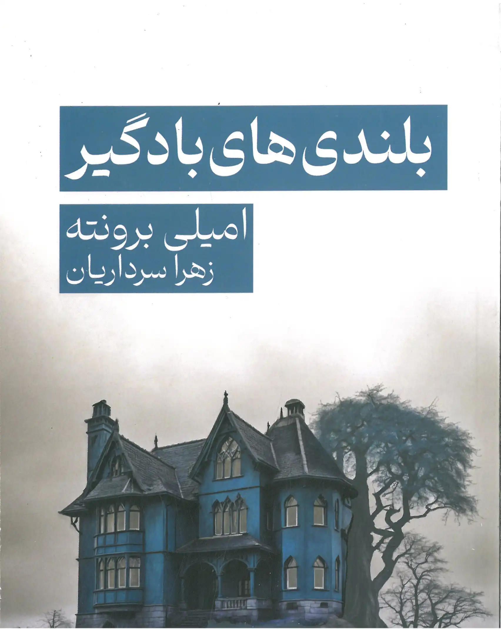 بلندی های بادگیر