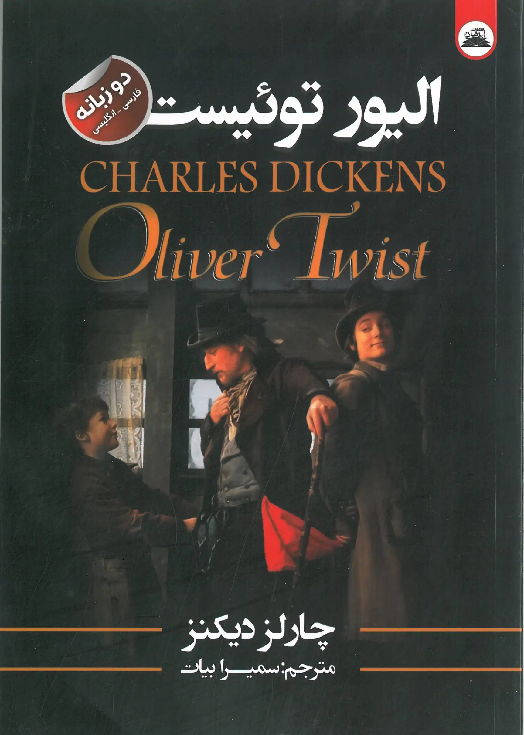 الیور توئست (دو زبانه)