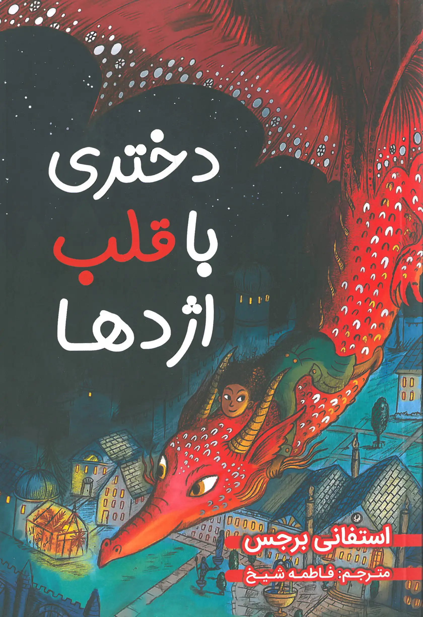 دختری با قلب اژدها 