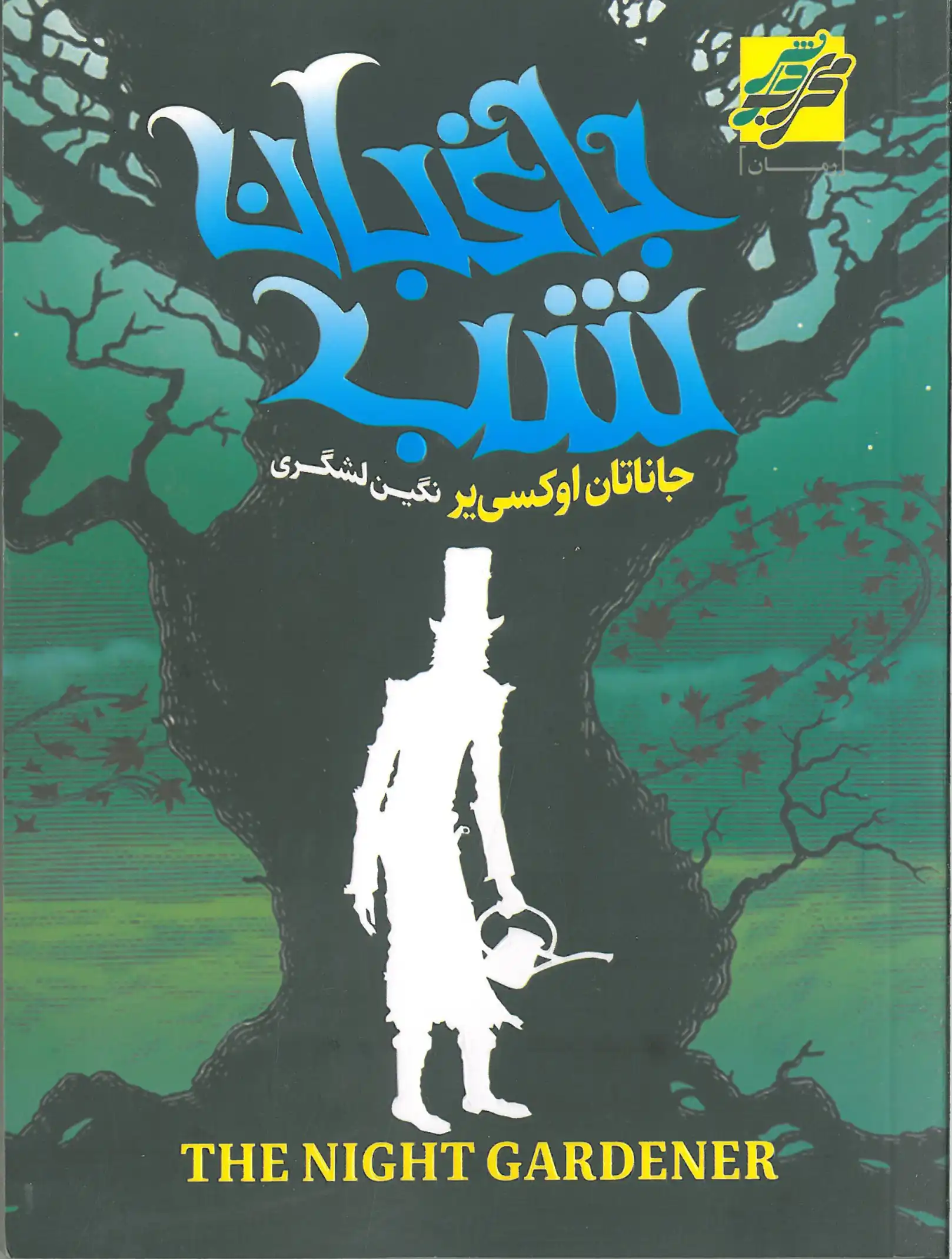 باغبان شب