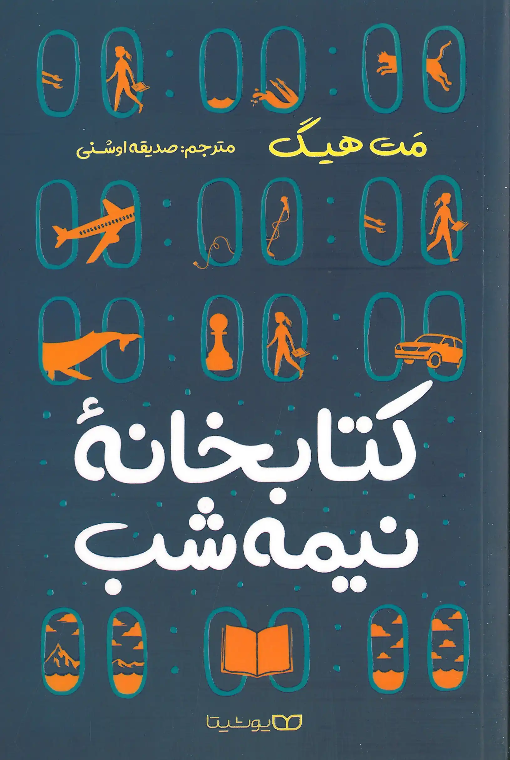کتابخانه نیمه شب