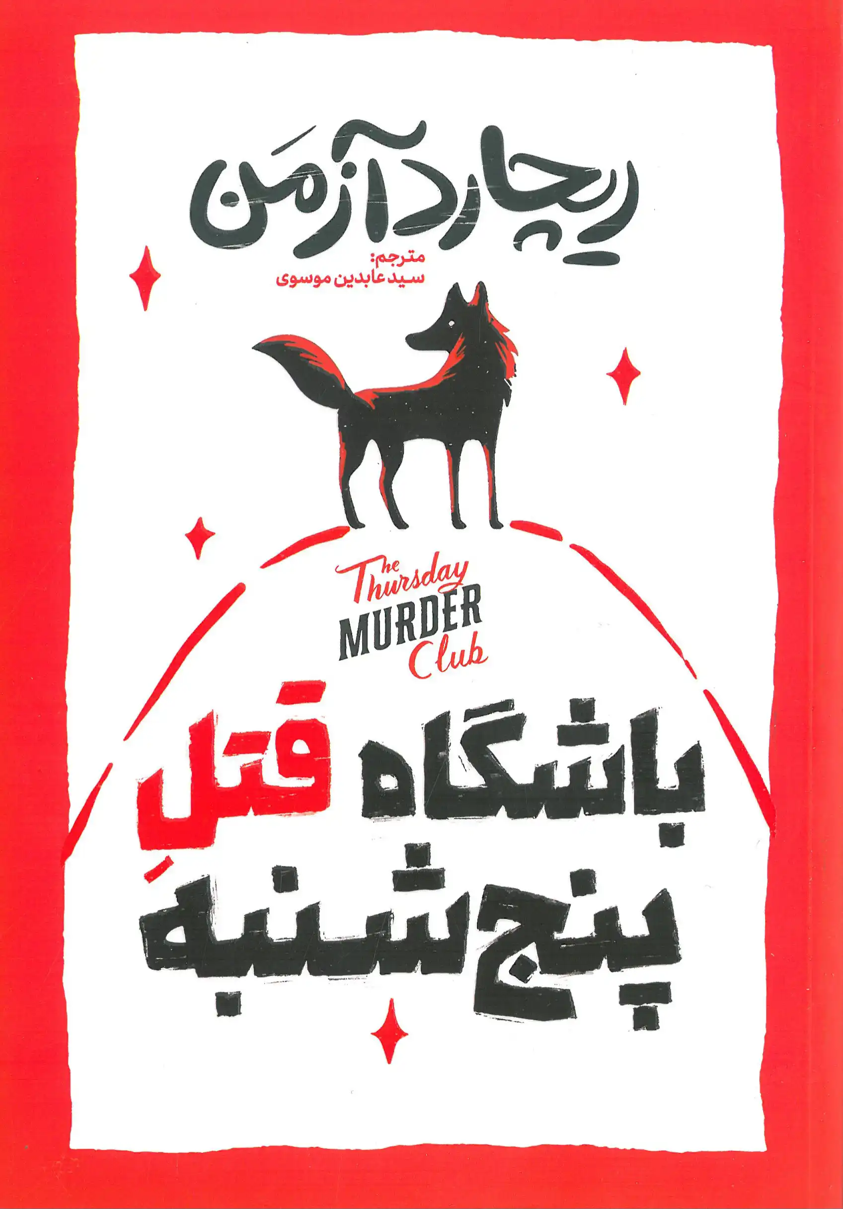 باشگاه قتل پنجشنبه