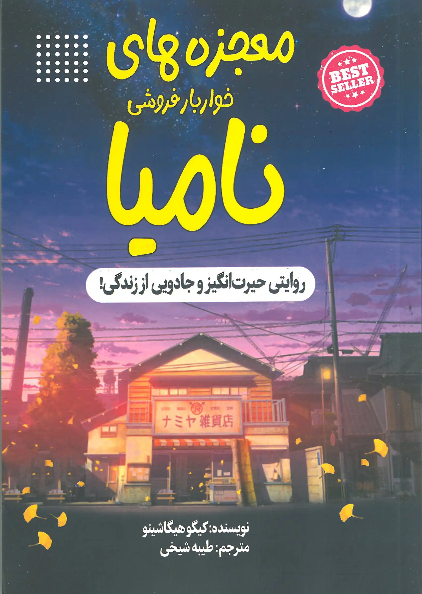 معجزه خواربارفروشی نامیا 