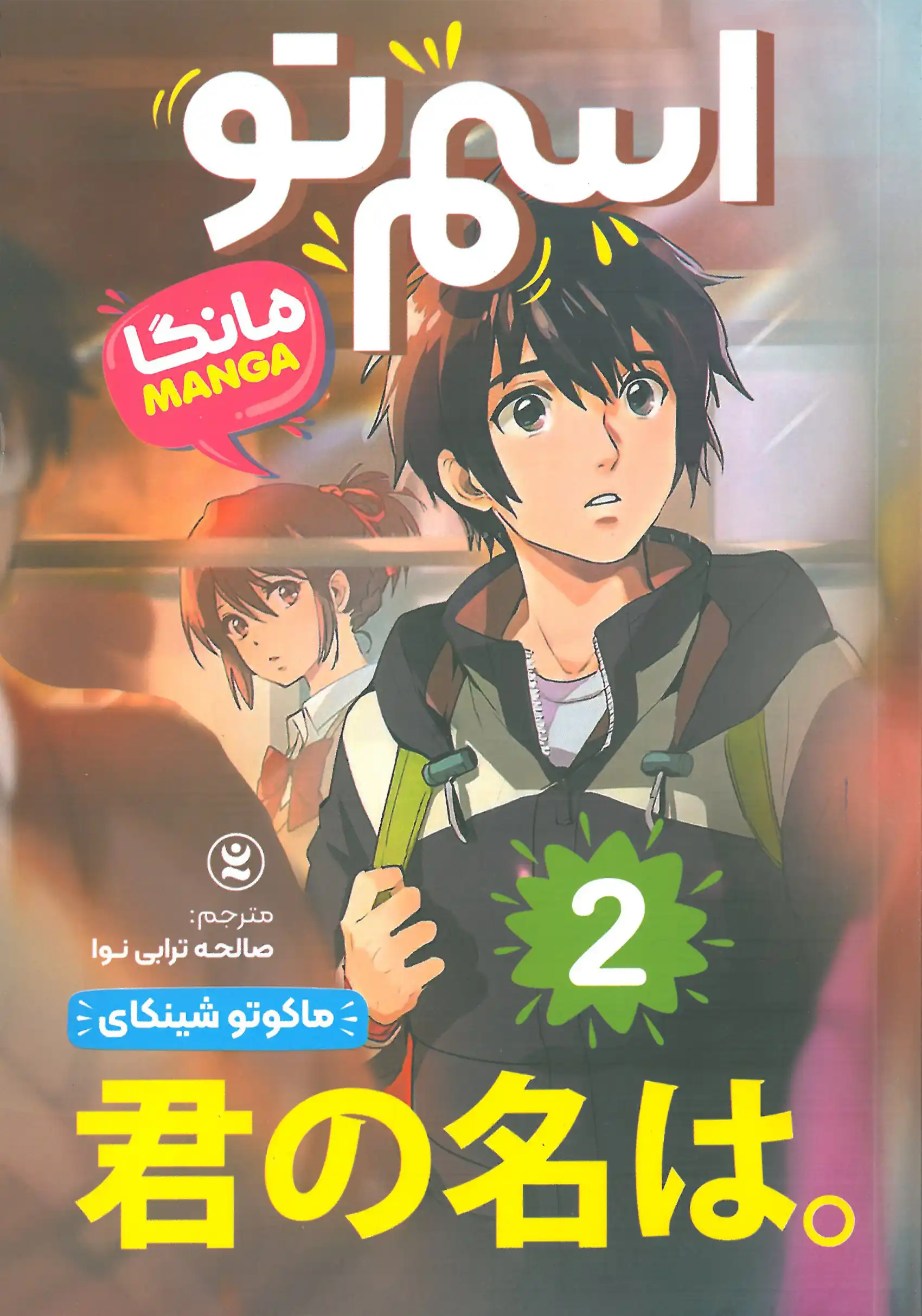 اسم تو جلد ۲