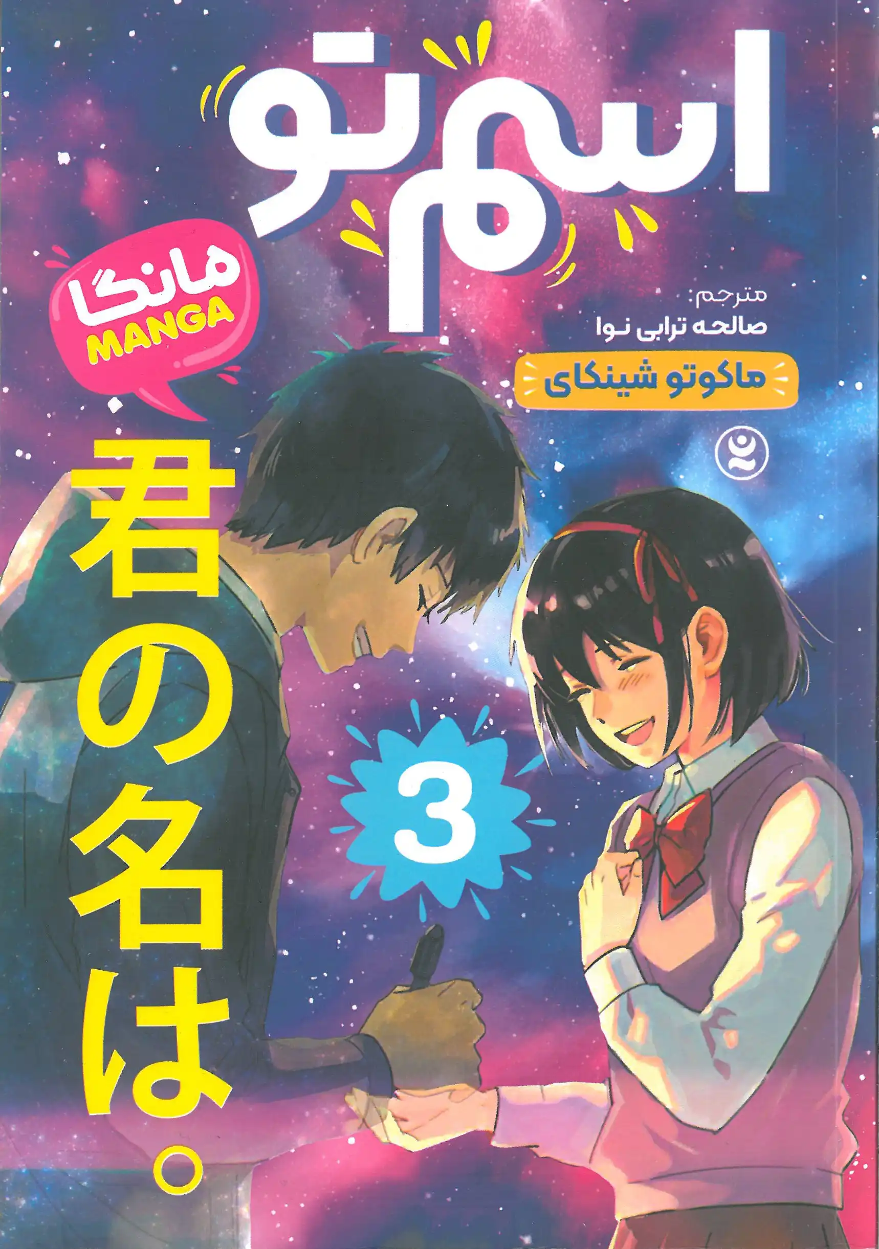 اسم تو جلد ۳