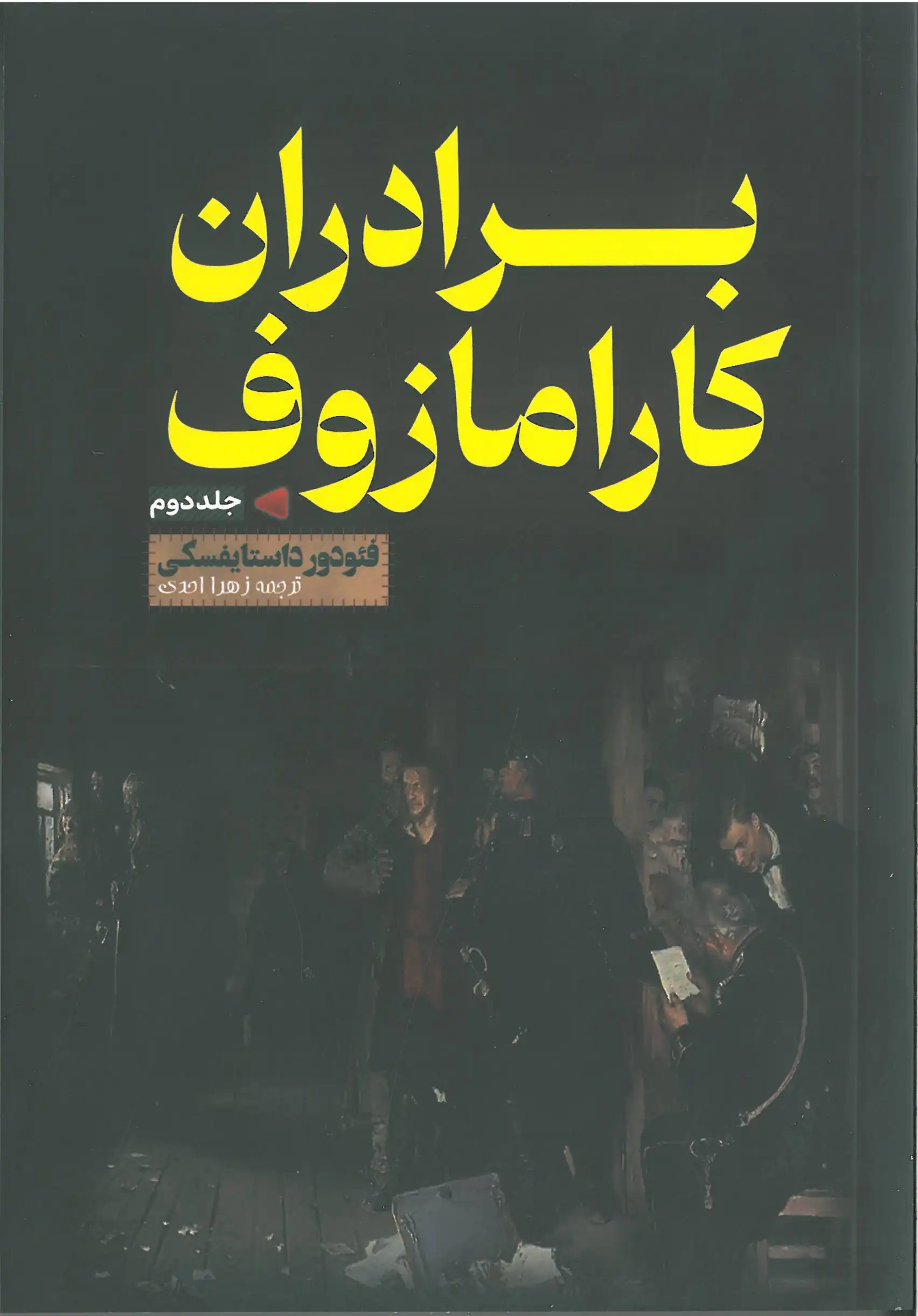 برادران کارامازوف ۲ جلدی
