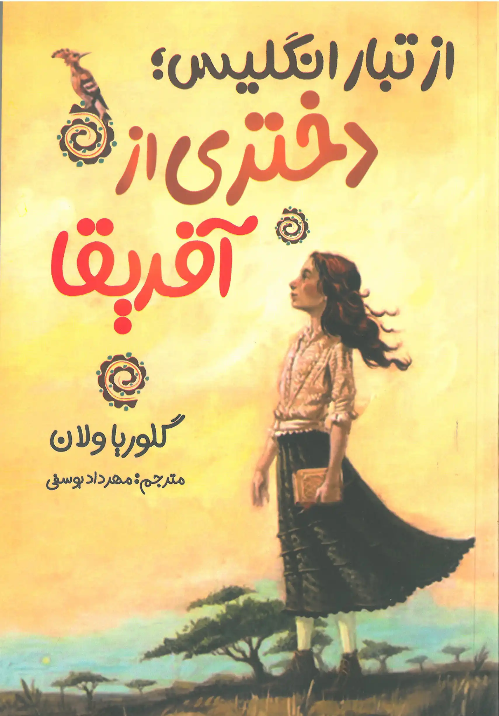 از تبار انگلیس دختری از آفریقا 