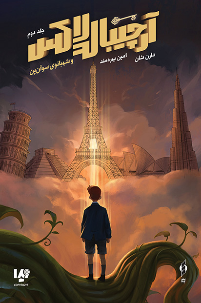 کتاب آرچیبالد لاکس جلد 2: شهبانوی سوآن‌پن