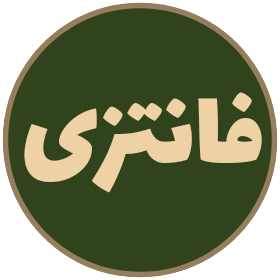 فانتزی
