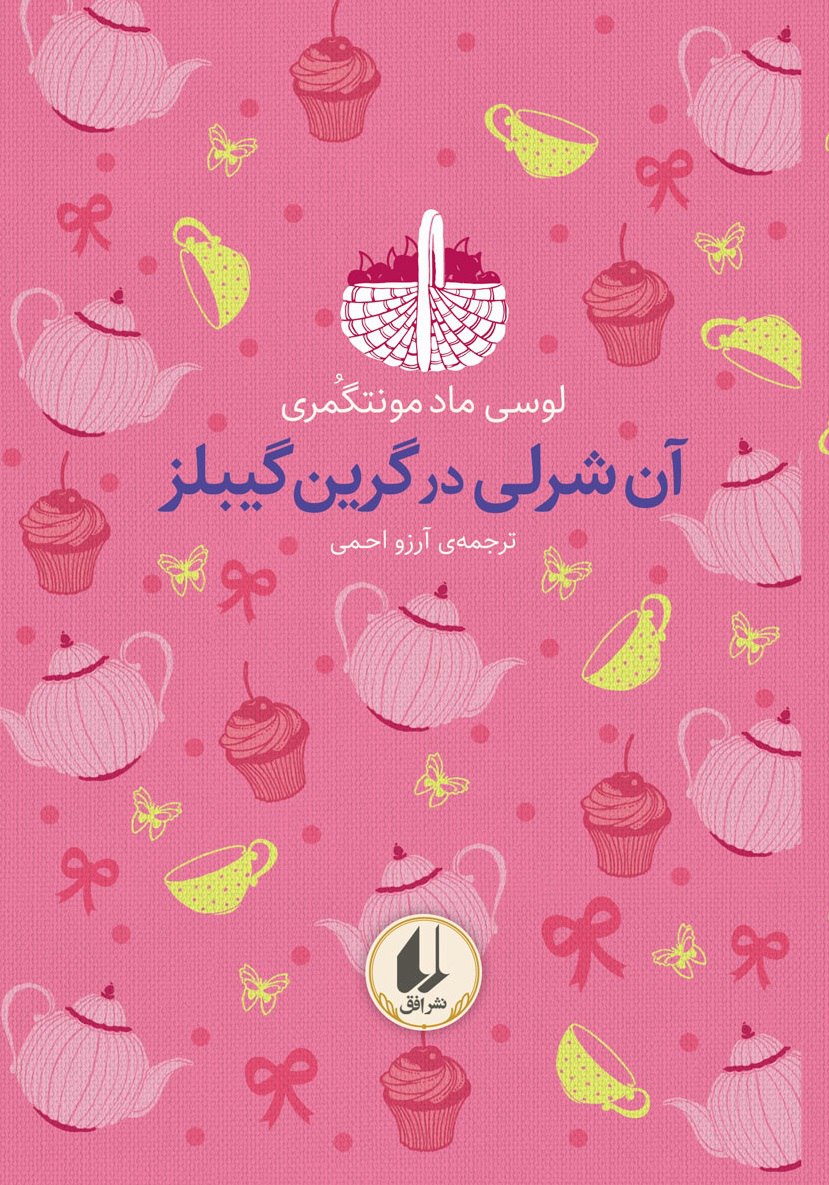 آنشرلی در گرین گیبلز