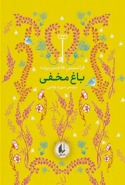 باغ مخفی