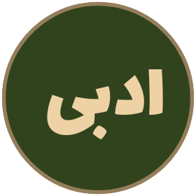 ادبی