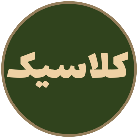 کلاسیک