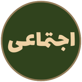 اجتماعی
