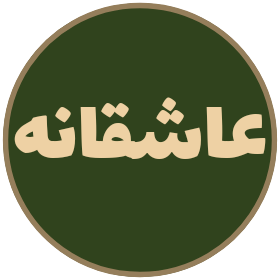 عاشقانه