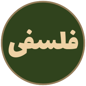 فلسفی