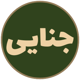 جنایی