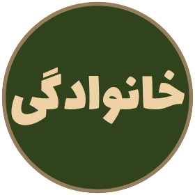 خانوادگی