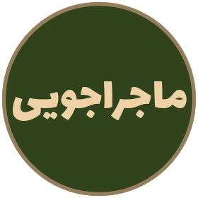 ماجراجویی