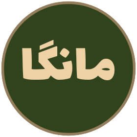مانگا