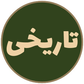 تاریخی