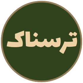 ترسناک